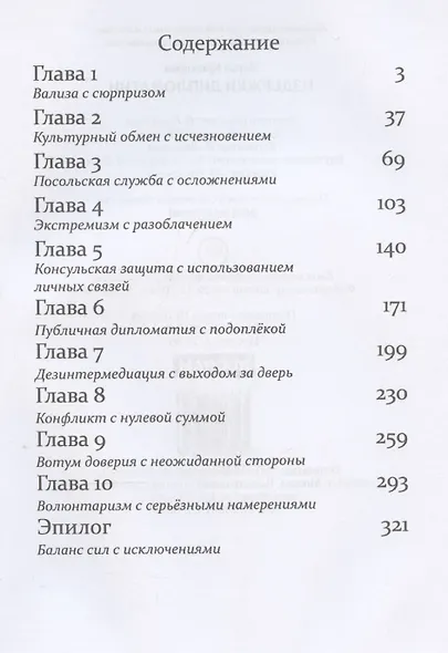 Издержки дипломатии - фото 4