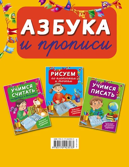 ЧудесПрозрСтр!Азбука и прописи - фото 2