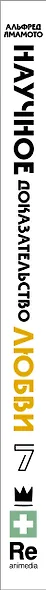 Научное доказательство любви. Том 7 (Наука влюблена, и мы докажем это). Манга - фото 5