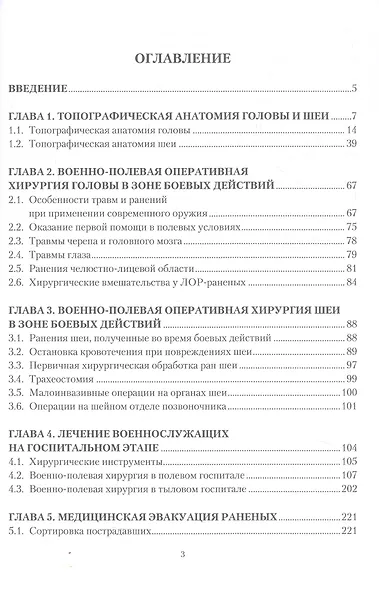 Атлас по военно-полевой оперативной хирургии и топографической анатомии: голова и шея - фото 3