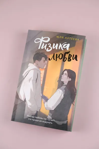 Физика любви - фото 6