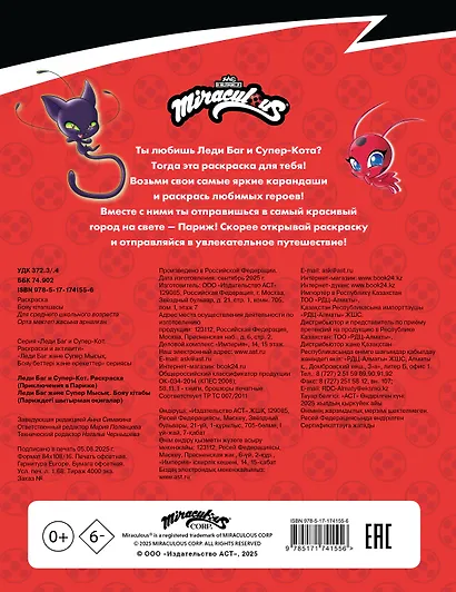 Леди Баг и Супер-Кот. Раскраска (Приключения в Париже) - фото 2