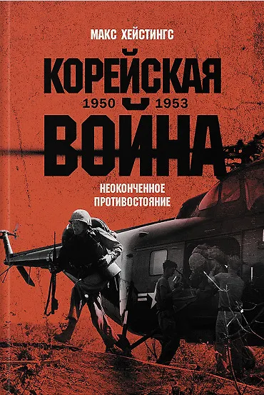 Корейская война 1950-1953: Неоконченное противостояние - фото 1
