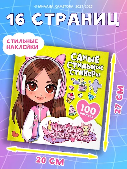 Милана Хаметова. Самые стильные стикеры (100 шт) - фото 5