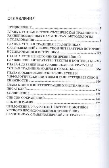 От предания к литературе. Устная историко-эпическая традиция в древнейших памятниках славянской словесности - фото 2