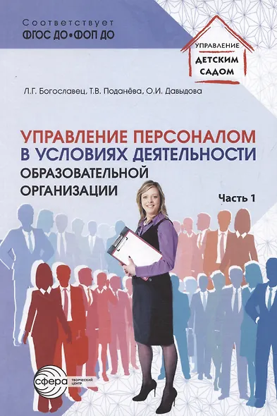 Управление персоналом в условиях деятельности образовательной организации. Часть 1 - фото 1