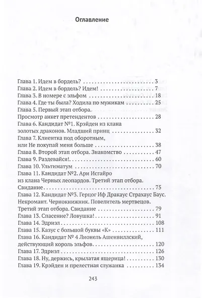 Отбор женихов, или Эльф тяжелого поведения - фото 2