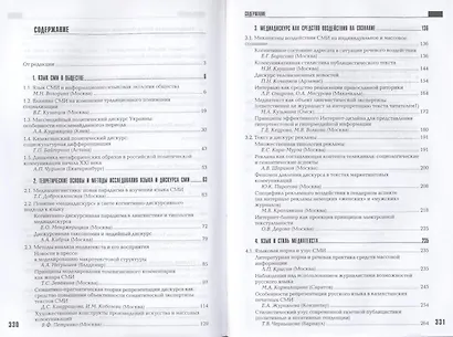 Язык и дискурс средств массовой информации в ХХI веке - фото 2