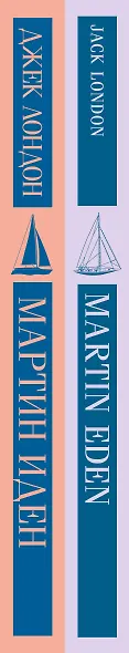 Набор "Мартин Иден" на двух языках (комплект из 2-х книг: "Мартин Иден", "Martin Eden") - фото 8