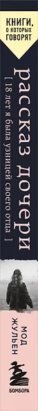 Рассказ дочери. 18 лет я была узницей своего отца - фото 6