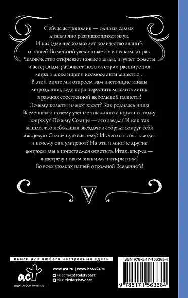 Астрономия для тех, кто хочет в космос - фото 2
