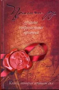 Притчи.ру.Лучшие современные притчи - фото 1