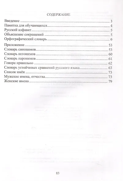 Орфографический словарь. Для обучающихся 1-4 классов с необходимыми пояснениями - фото 2
