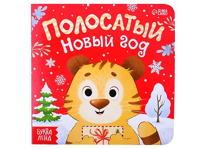 Подарочный набор "С Новым Годом!" (книга картонная + игрушка + пазл) - фото 2