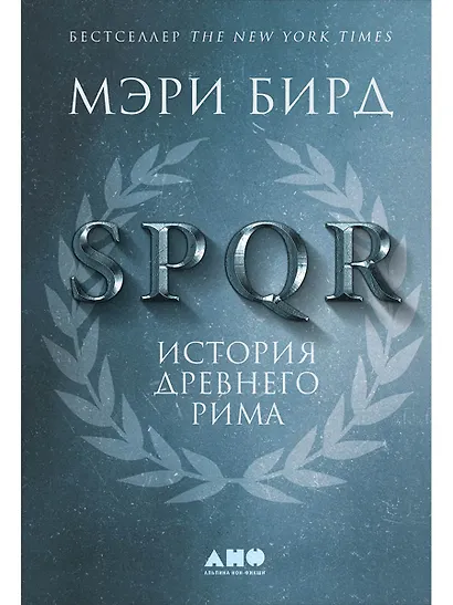 SPQR: История Древнего Рима - фото 1