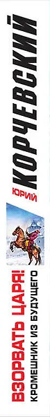 Взорвать царя! Кромешник из будущего - фото 5