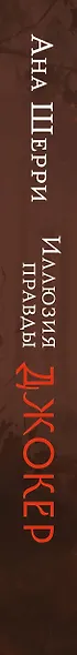 Иллюзия правды. Джокер - фото 11