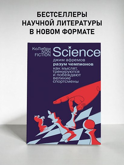 Разум чемпионов: как мыслят, тренируются и побеждают великие спортсмены - фото 3