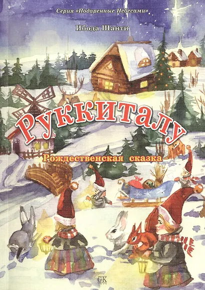 Руккиталу. Рождественская сказка - фото 1