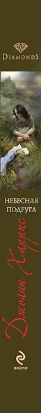 Небесная подруга : роман - фото 4