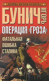 Операция "Гроза".Фатальная ошибка Сталина - фото 1