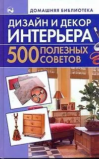 Дизайн и декор интерьера. 500 полезных советов - фото 1