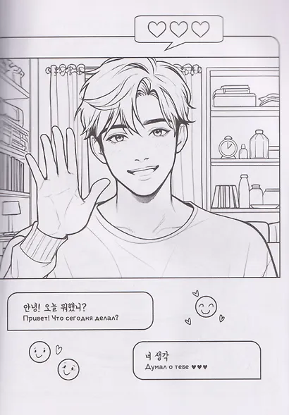 И пришла любовь... Раскраска в корейском стиле - фото 5