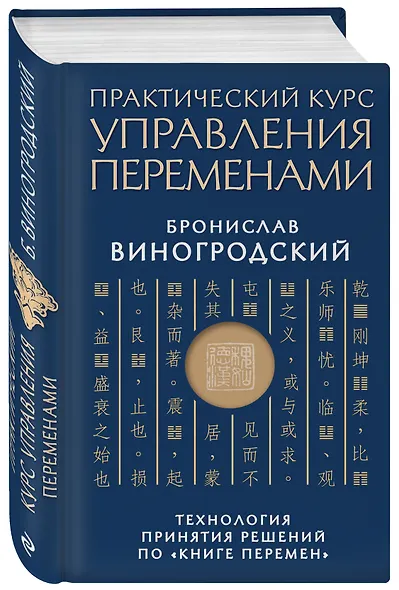Практический курс управления переменами. Технология принятия решений по «Книге перемен» - фото 3