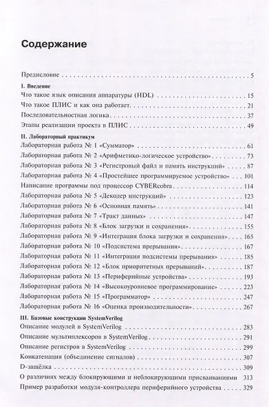 Архитектуры процессорных систем. Практический курс - фото 3