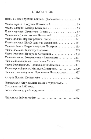 Двенадцать поэтов 1812 года: жизнь, стихи и приключения русских поэтов в эпоху Отечественной войны - фото 2