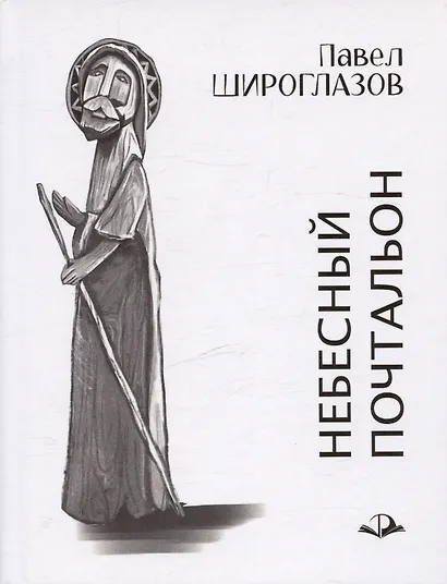 Небесный почтальон - фото 1