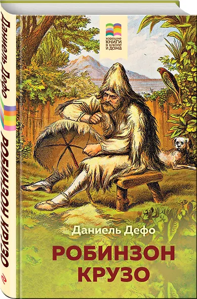 Робинзон Крузо - фото 3