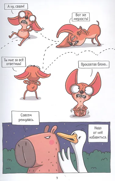 Капибара и Гусь. Путешествие из Петербурга в Москву. Том 2 - фото 5