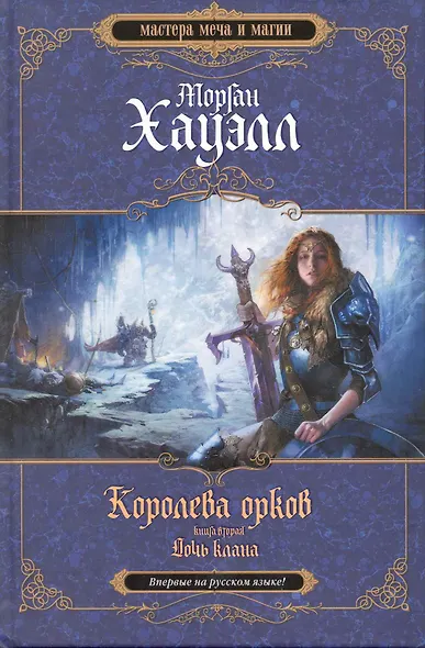 Королева орков. Книга 2. Дочь клана - фото 1