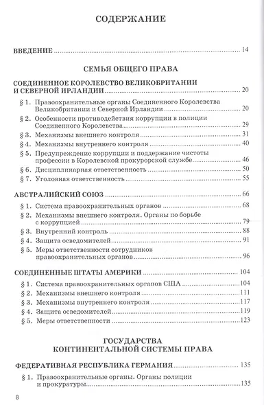Борьба с коррупцией в правоохранительных органах за рубежом. Монография - фото 2