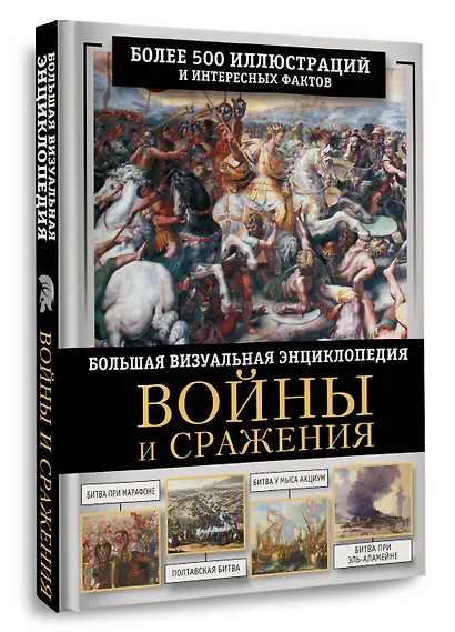 Войны и сражения. Большая визуальная энциклопедия - фото 3
