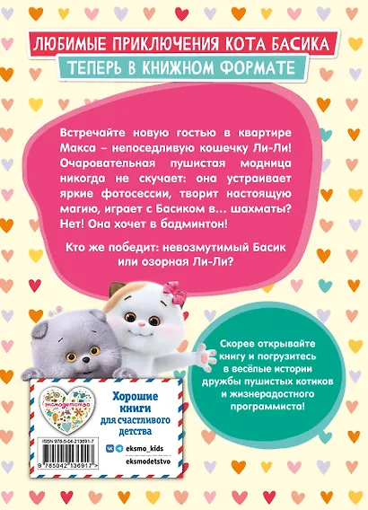Кот Басик. Новая соседка. 2 сезон - фото 2