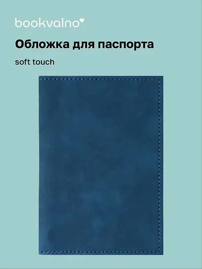 Обложка для паспорта (синяя) (софт тач) (12-BLUEDOT-202510-A1-024) - фото 1