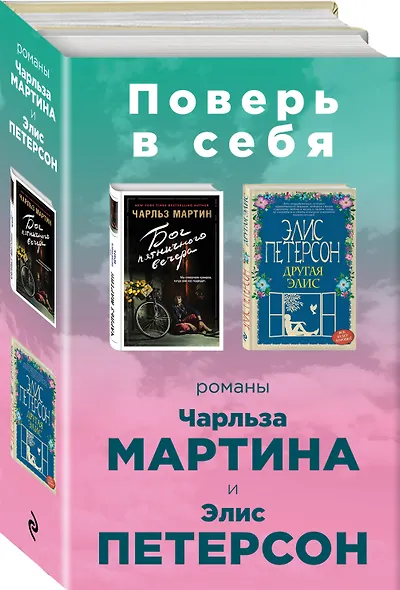 Поверь в себя! Комплект из 2 книг (Бог пятничного вечера + Другая Элис) - фото 3