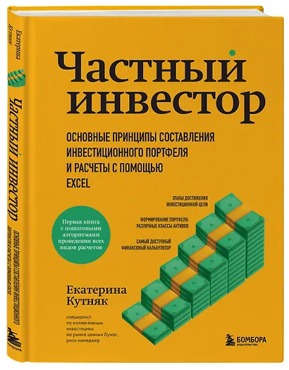 Частный инвестор. Основные принципы составления инвестиционного портфеля и расчеты с помощью Excel - фото 3
