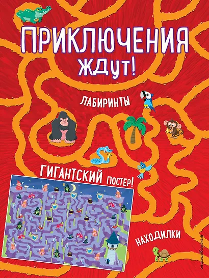Приключения ждут! Лабиринты и находилки (+ гигантский постер-лабиринт) - фото 1