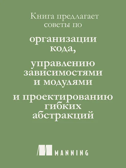 Простое объектно-ориентированное проектирование: чистый и гибкий код - фото 7