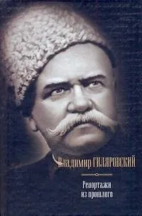 Репортажи из прошлого - фото 1