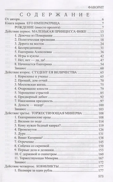 Фаворит : роман в 2 книгах. Книга 1. Его императрица - фото 2
