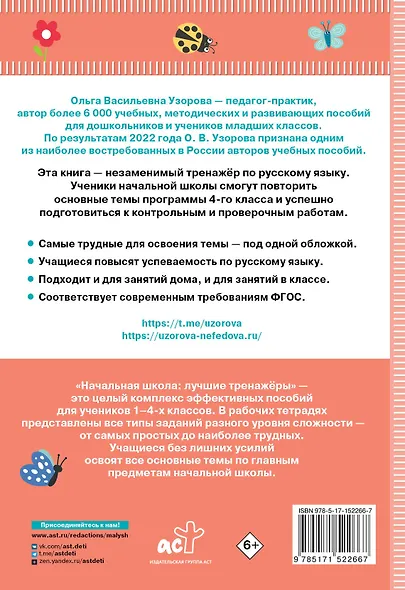 Тренажер по русскому языку. 4 класс - фото 2