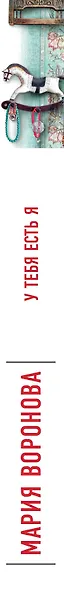 У тебя есть я - фото 5