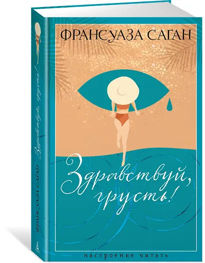 Здравствуй, грусть! - фото 3
