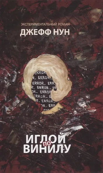 Иглой по винилу Экспериментальный роман (Нун) - фото 1