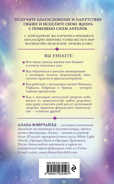Ангельский свет. Как наполнить жизнь волшебством и исцеляющей энергией ангелов-хранителей - фото 2