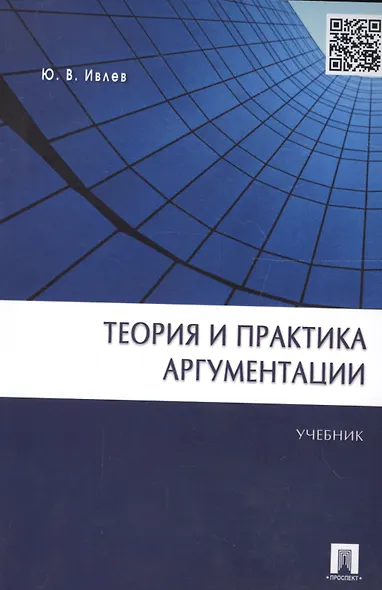 Теория и практика аргументации.Уч. - фото 2
